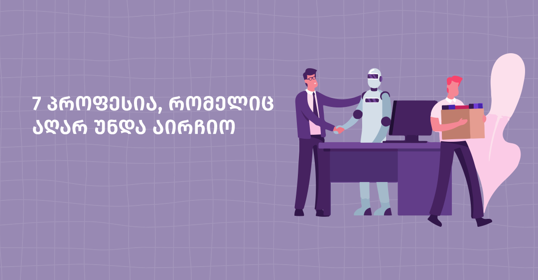 7 პროფესია, რომელიც 2030 წლისთვის აღარ იარსებებს