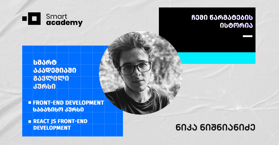 „მოუთმენლად ველოდები ჩემს ვებგვერდზე დავნერგო SEO friendly’ ReactJS-ი“ - ნიკა ნიშნიანიძის ამბები