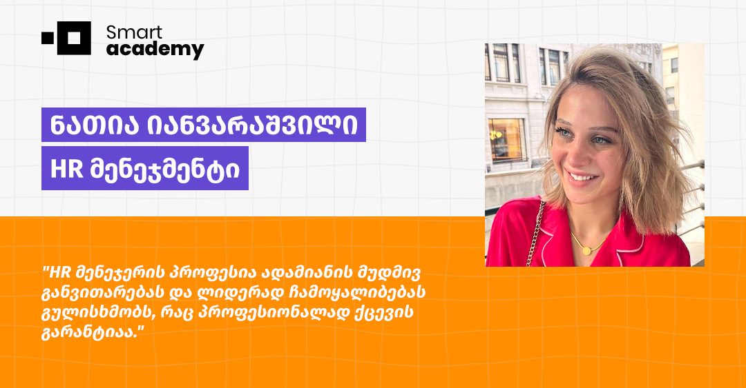 კურსის დასრულების შემდგომ ჩამომიყალიბდა ხედვა, რა მიმართულებით მსურს მუშაობის გაგრძელება - ნათია იანვარაშვილის შთაბეჭდილება