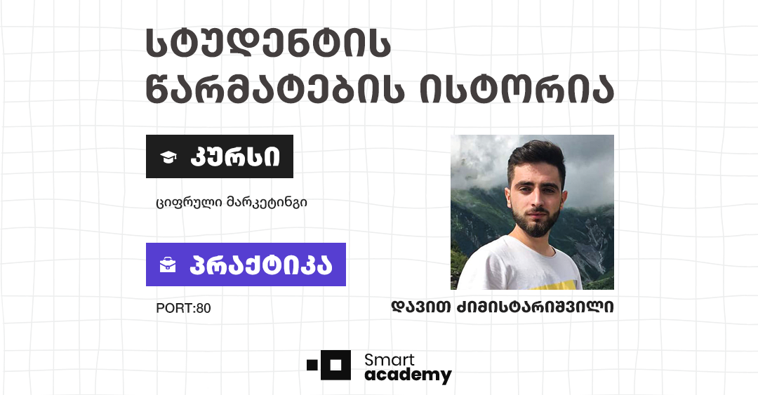 რატომ უნდა ისწავლო ციფრული მარკეტინგი სმარტ აკადემიაში? - კურსდამთავრებულის ამბავი