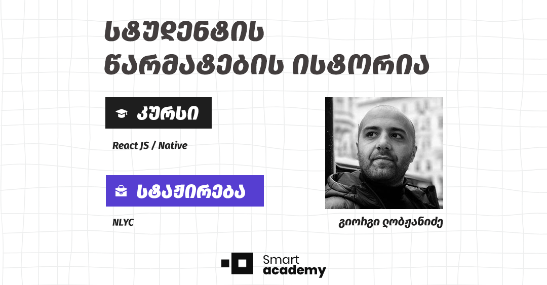 პროგრამირება არის მომავალი, რომელშიც უკვე ვცხოვრობთ - გიორგი ლობჟანიძის წარმატების ისტორია
