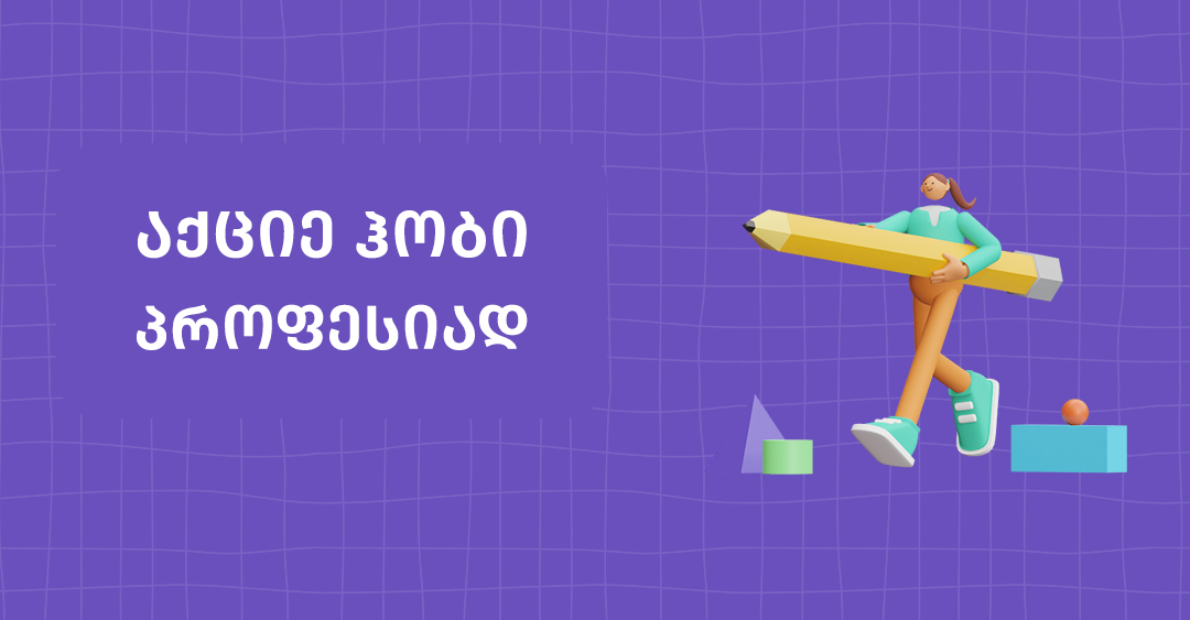 თუ წერა გიყვარს: 5 მაღალანაზღაურებადი პროფესია