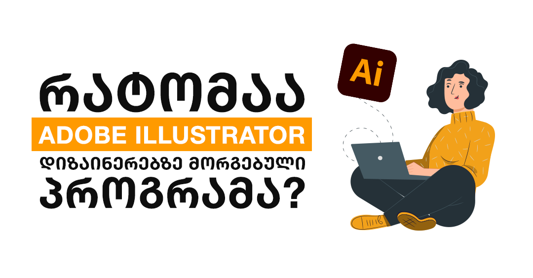 5 მიზეზი, რატომ უნდა ისწავლო Adobe Illustrator