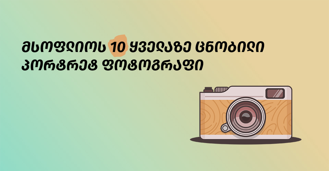 მსოფლიოს 10 ყველაზე ცნობილი პორტრეტ ფოტოგრაფი