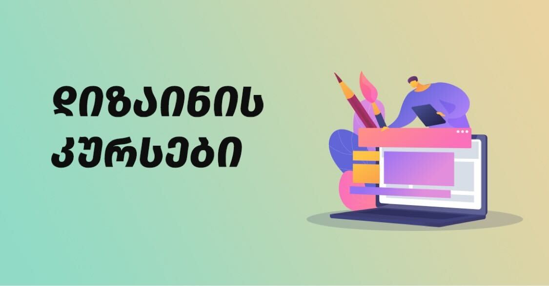 დიზაინის მიმართულების 5 კურსი, რომელიც მოთხოვნადი პროფესიის დაუფლებაში დაგეხმარება