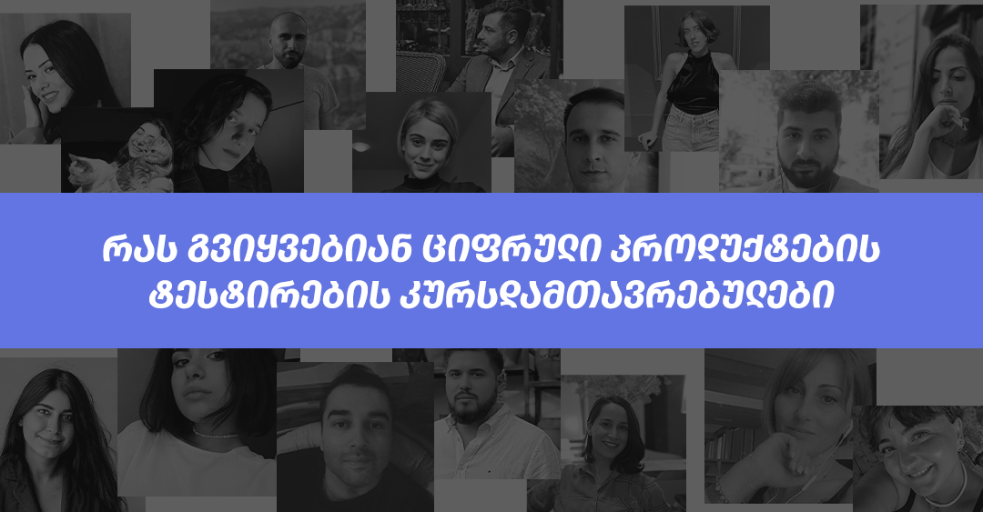 ციფრული პროდუქტების ტესტირების სტუდენტთა წარმატების ისტორიები