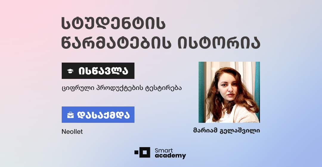 “კურსი დამეხმარა მეპოვა საქმე, რომლის კეთებაც სიამოვნებას მანიჭებს” - მარიამ გელაშვილის წარმატების ისტორია