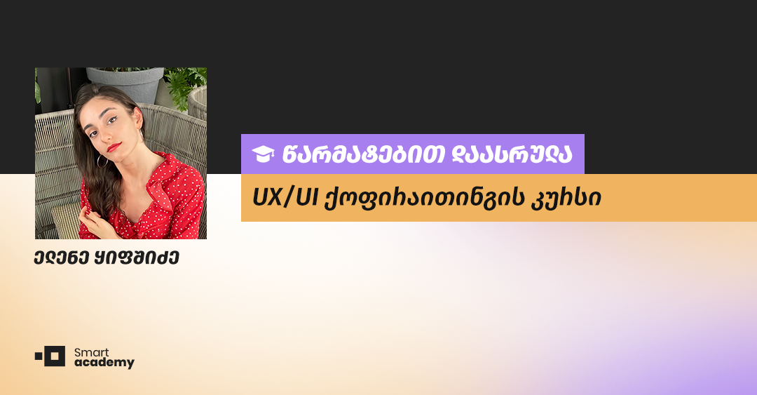 “ქოფირაითინგში საკუთარი თავი ვიპოვე” - ელენე ყიფშიძის შთაბეჭდილება