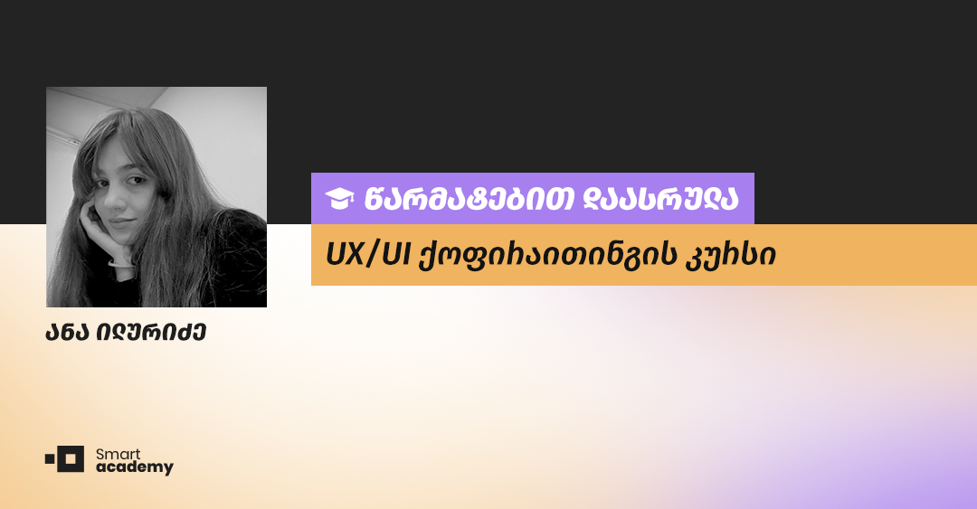 "კურსის განმავლობაში ვისწავლე როგორ ვწერო სწორად ისე, რომ მკითხველთა ინტერესი გამოვიწვიო" - ანა ილურიძის შთაბეჭდილება