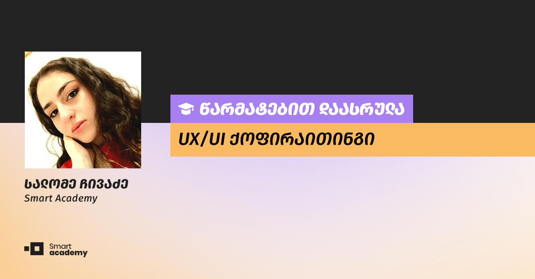 "სმარტ აკადემია ჩემთვის ლიდერია ქართულ ბაზარზე" - სალომე ჩივაძის შთაბეჭდილება