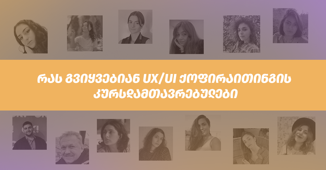 UX/UI ქოფირაითინგის კურსდამთავრებულები თავიანთ შთაბეჭდილებებს გვიზიარებენ კურსის შესახებ