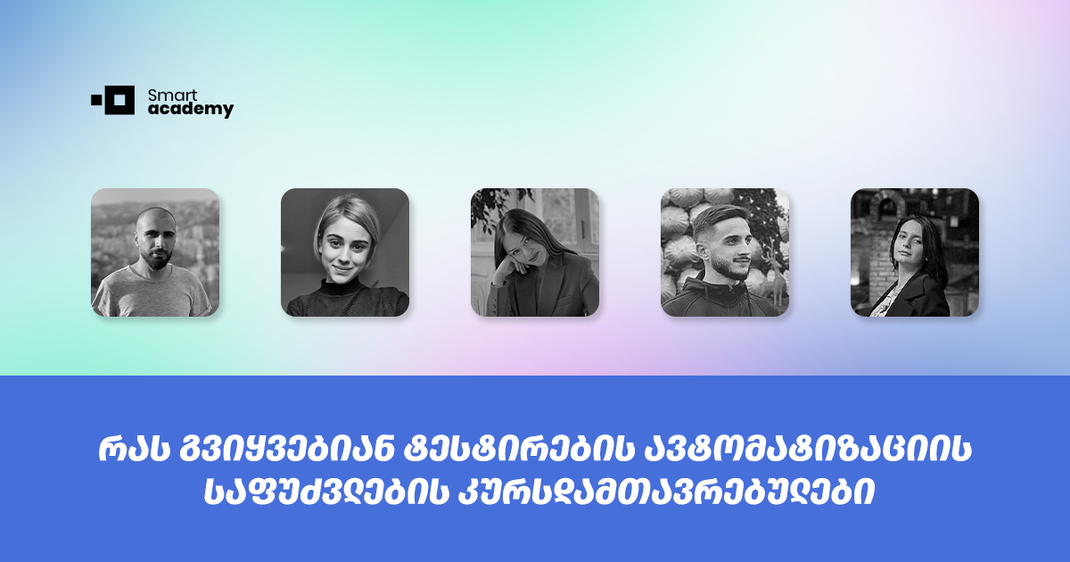 ტესტირების ავტომატიზაციის საფუძვლების კურსდამთავრებულები თავიანთ შთაბეჭდილებებს გვიზიარებენ კურსის შესახებ