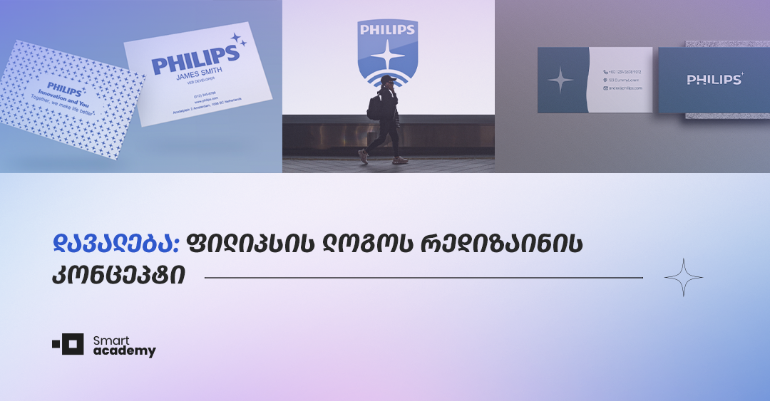 სმარტ აკადემიის სტუდენტებმა "ფილიპსის" ლოგოს რედიზაინის კონცეპტზე  იმუშავეს