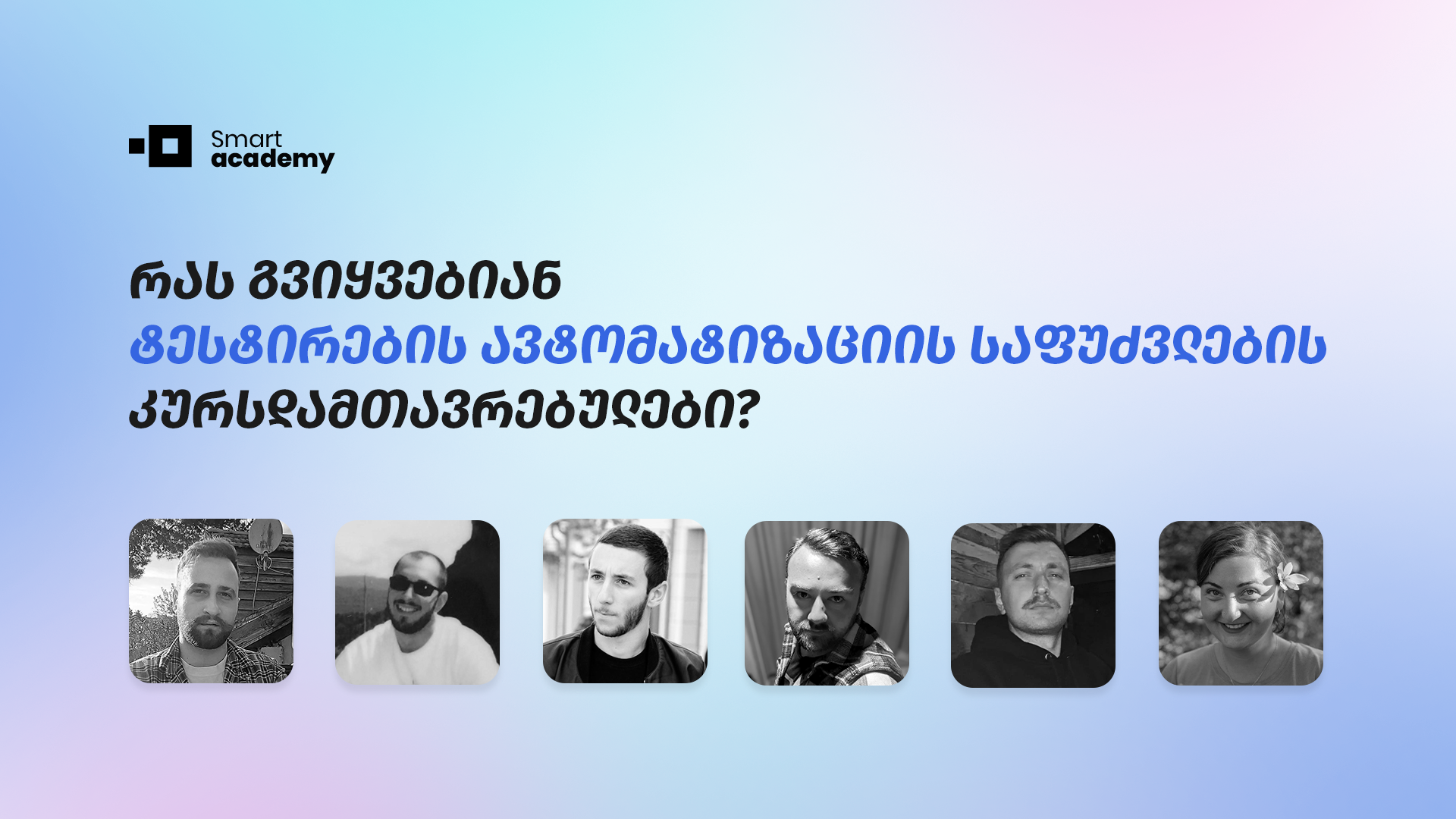 ტესტირების ავტომატიზაციის საფუძვლების კურსდამთავრებულები თავიანთ შთაბეჭდილებებს გვიზიარებენ კურსის შესახებ