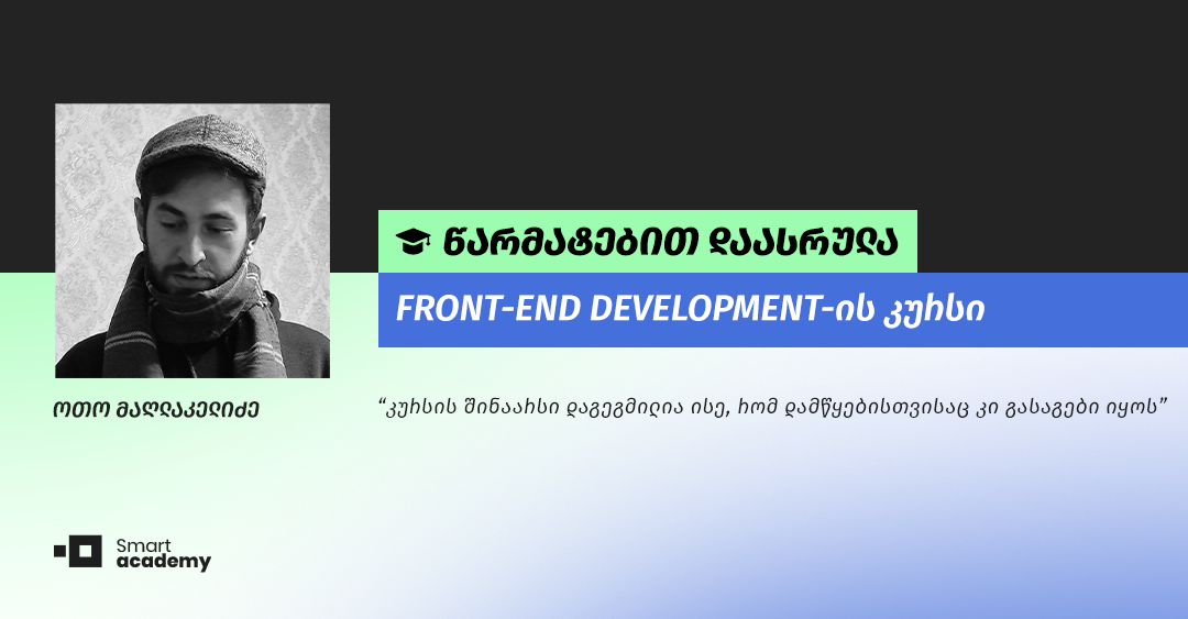 "აკადემიის გუნდი, ყოველთვის მზად არის დახმარება გაგიწიოს ნებისმიერ საკითხთან დაკავშირებით" - ოთო მაღლაკელიძის შთაბეჭდილება