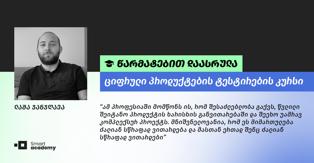 ,,სასწავლო პროგრამა თანმიმდევრულად ასახავს იმას, თუ რა შეიძლება გამოგვადგეს სამომავლოდ'', - სტუდენტის შთაბეჭდილება