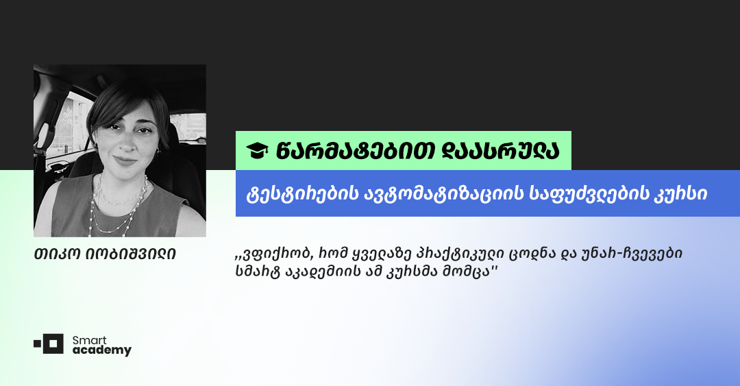 ,,კურსზე შეძენილი კომპიუტერული უნარ-ჩვევები დამეხმარება, გავაგრძელო განვითარება ავტომატიზაციის მიმართულებით’’, - კურსდამთავრებულის შთაბეჭდილება