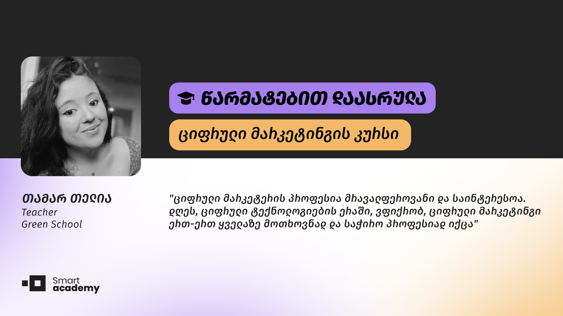 "საკუთარი თავი დავინახე განსხვავებული შესაძლებლობებითა და ინტერესებით" - თამარ თელიას შთაბეჭდილება