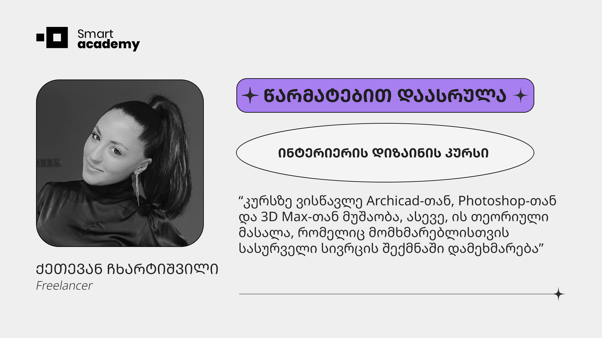 “ჩემი მიზანი ბავშვობის ოცნების ასრულება იყო - თავად დამეპროექტებინა ჩემი ოცნების სახლი და კურსის გავლის შემდეგ ასეც მოხდა" - ქეთევან ჩხარტიშვილის შთაბეჭდილება