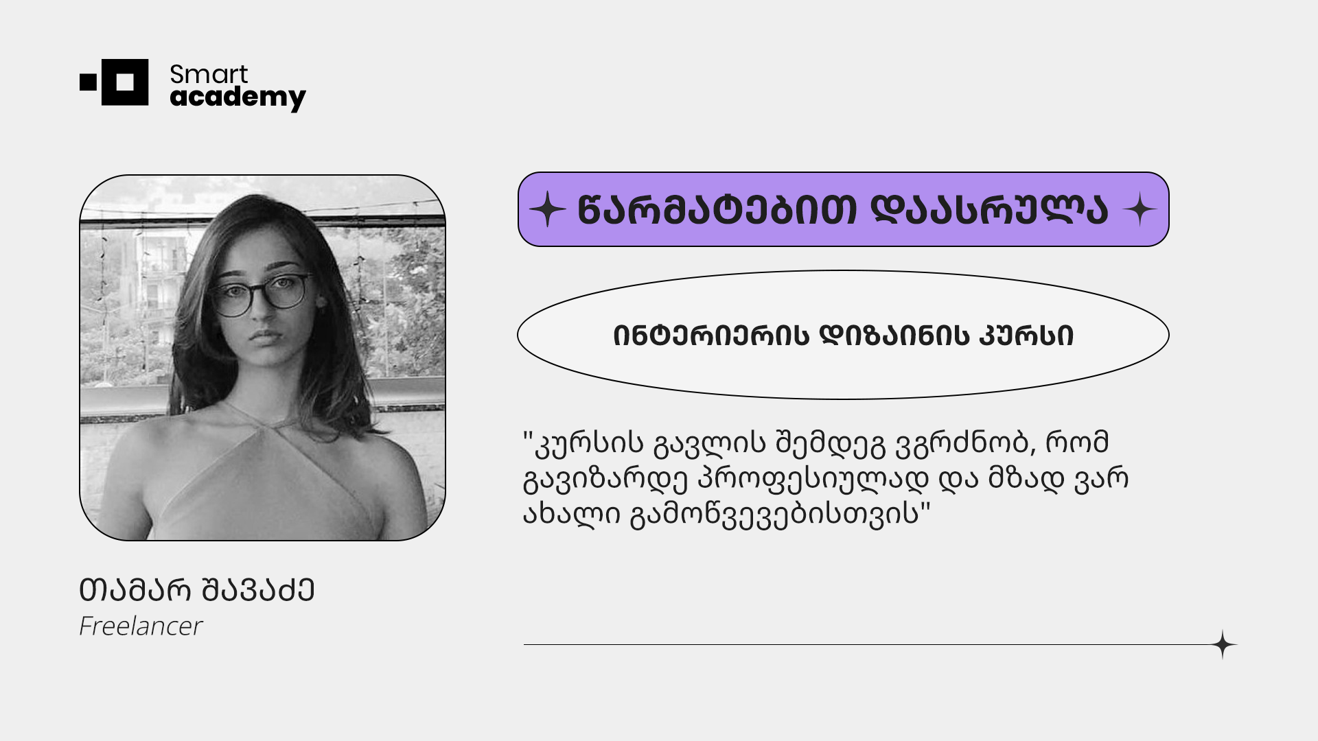 "ყველა ადამიანი, ვისაც საკუთარი თავის განვითარება სურს, თქვენთან უნდა მოხვდეს" - თამარ შავაძის შთაბეჭდილება