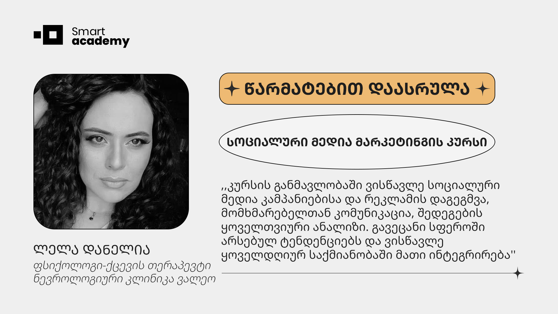 "ამ აკადემიას პუნქტუალურობა, ყურადღება და კურსდამთავრებულების მიმართ ზრუნვა გამოარჩევს" - ლელა დანელიას შთაბეჭდილება