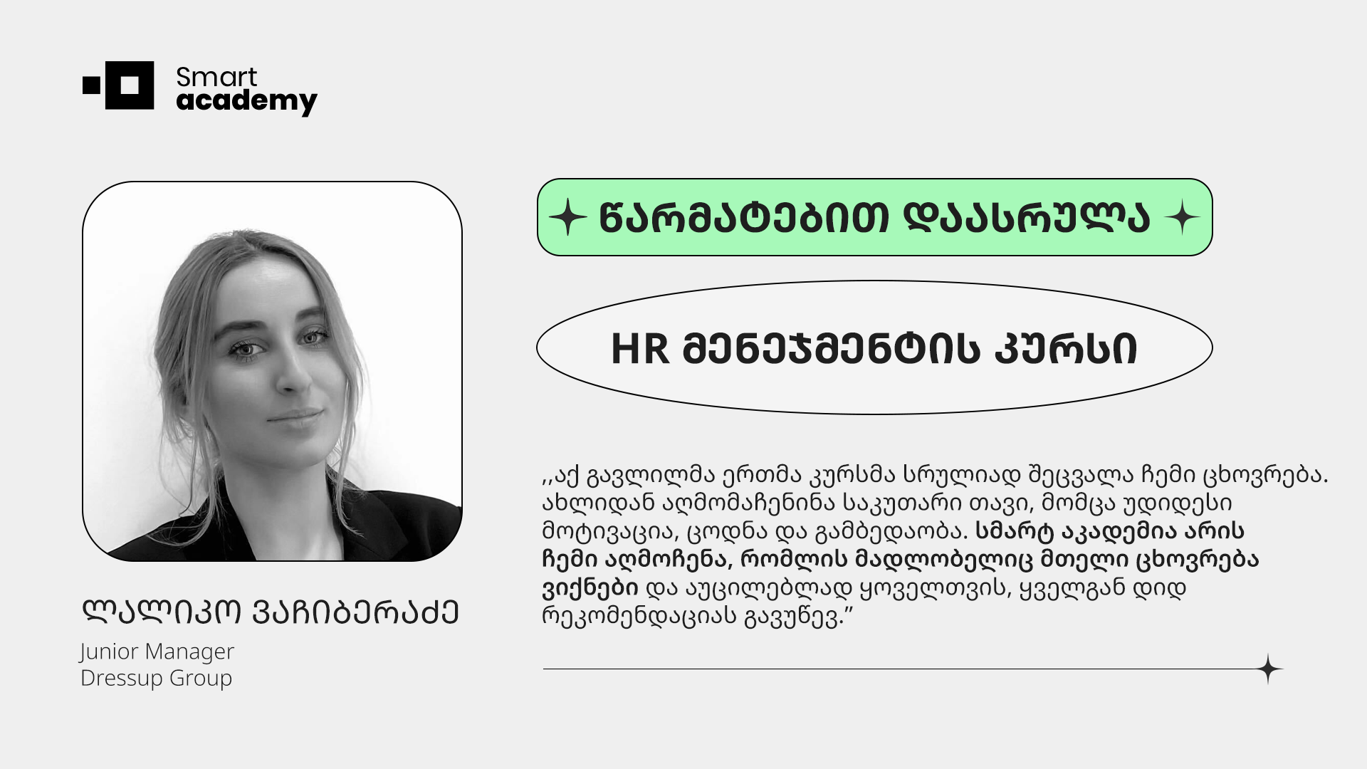 "სმარტ აკადემია არის ჩემი აღმოჩენა, რომლის მადლობელიც მთელი ცხოვრება ვიქნები"