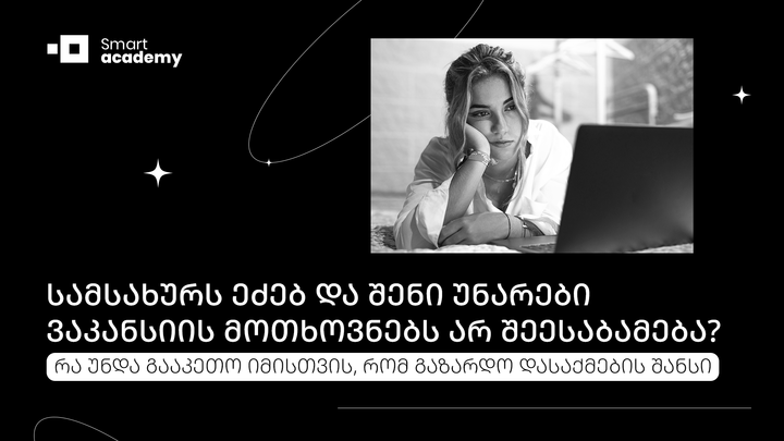 სამსახურს ეძებ და შენი უნარები ვაკანსიის მოთხოვნებს არ შეესაბამება? რა უნდა გააკეთო, რომ გაზარდო დასაქმების შანსი