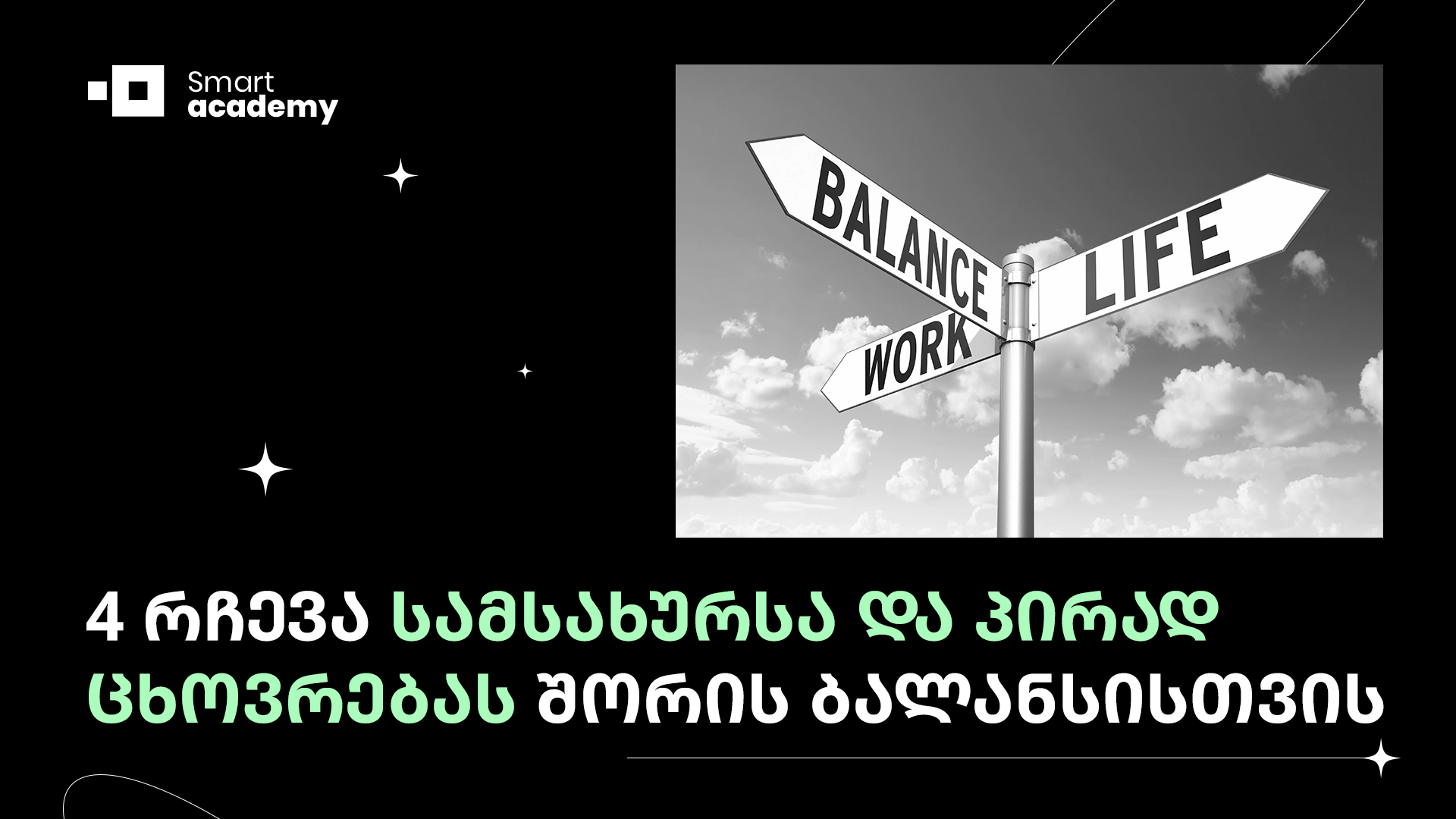 4 რჩევა სამსახურსა და პირად ცხოვრებას შორის ბალანსისთვის