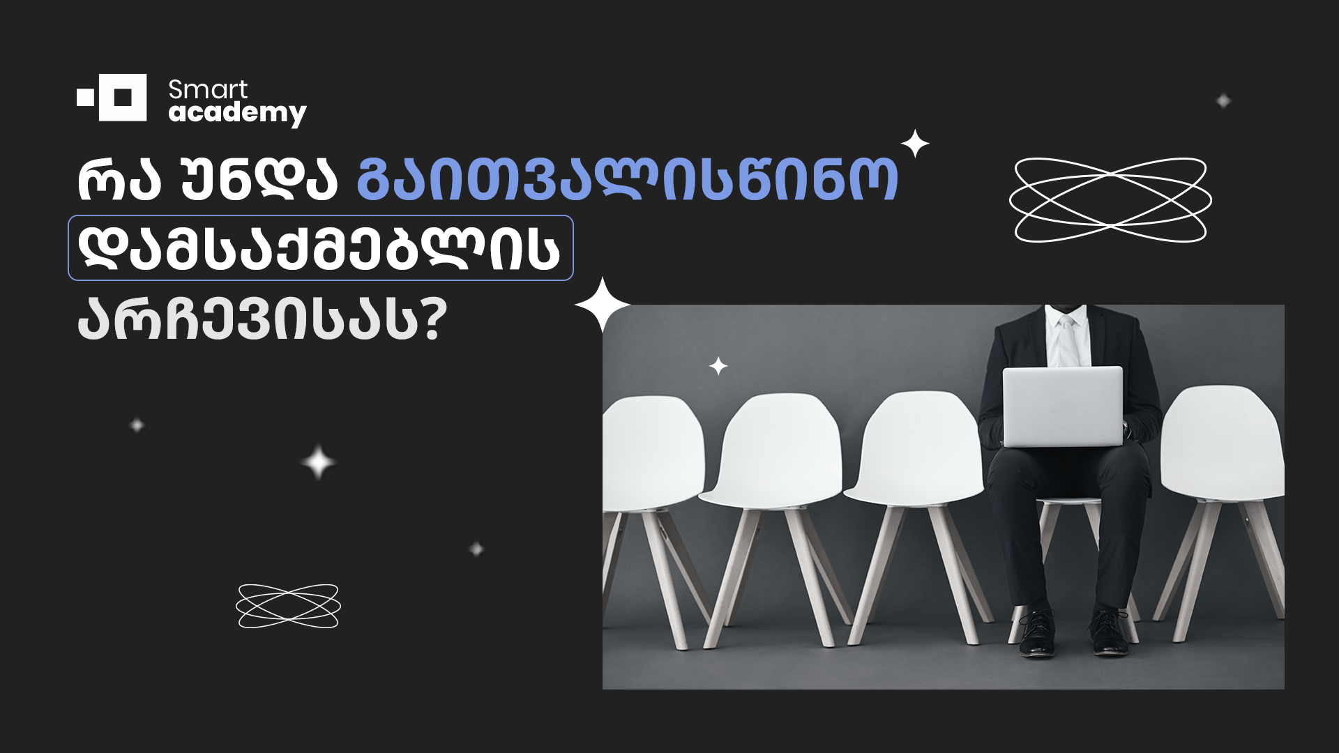 რა უნდა გაითვალისწინო დამსაქმებლის არჩევისას?