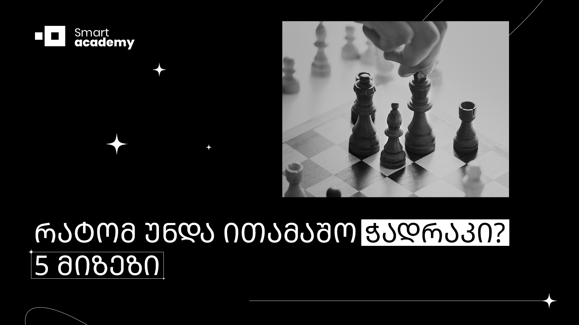 რატომ უნდა ითამაშო ჭადრაკი? 5 მიზეზი