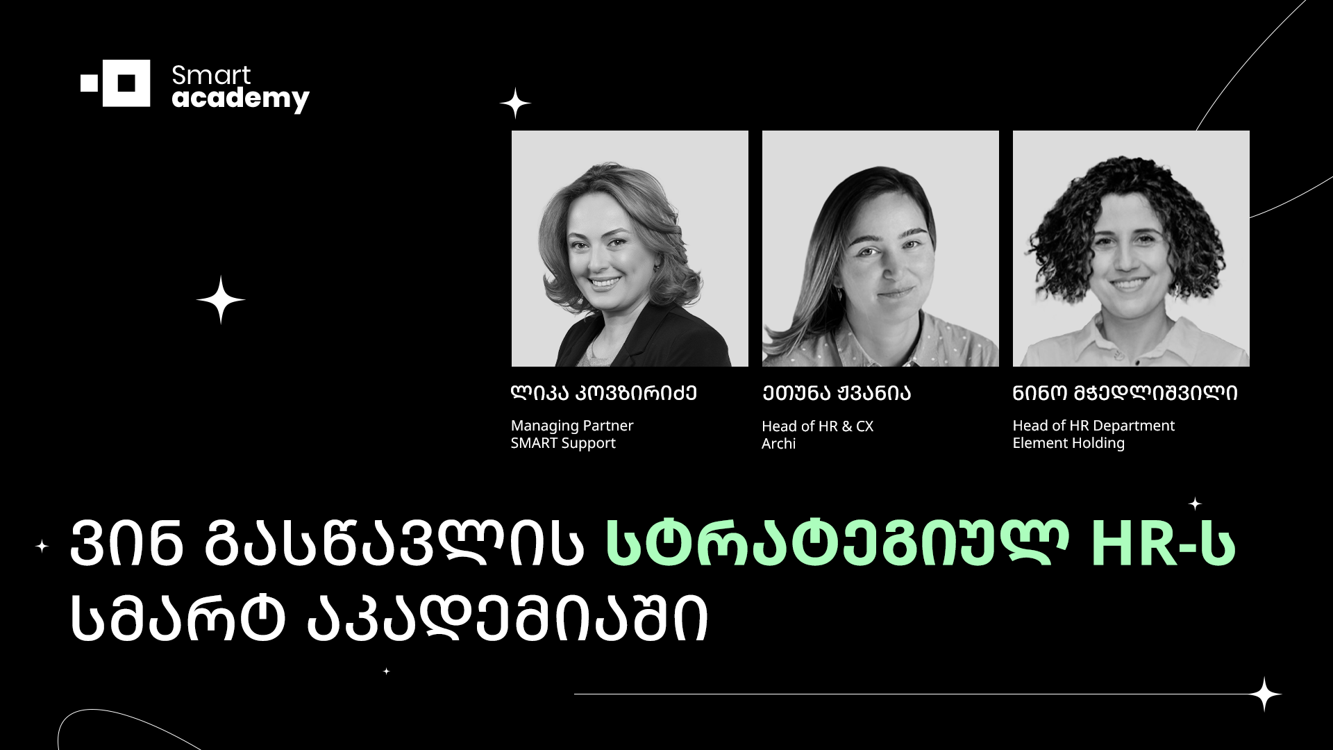 ვინ გასწავლის სტრატეგიულ HR-ს სმარტ აკადემიაში