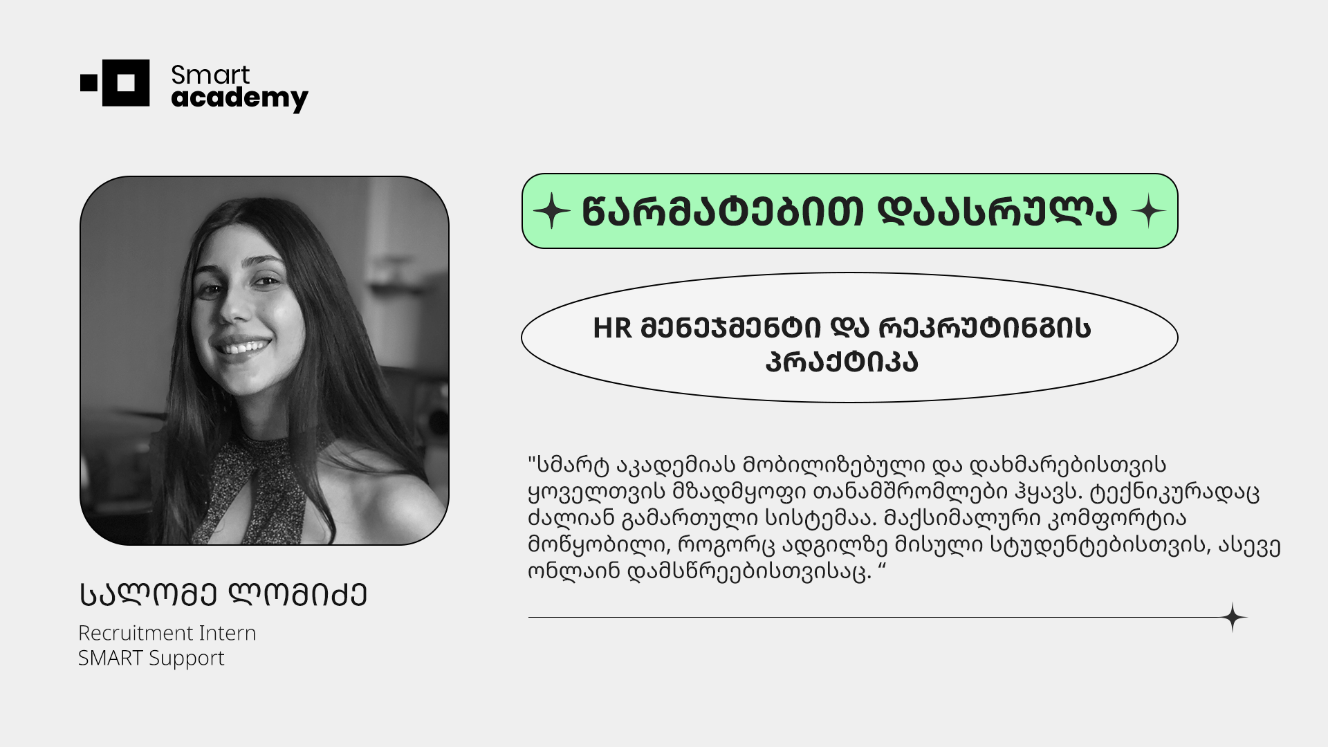 "საუკეთესო გადაწყვეტილება იყო ამ კურსის გავლა, ჩემთვის ძალიან საინტერესო და იმაზე სასიამოვნო აღმოჩნდა, ვიდრე მოველოდი."