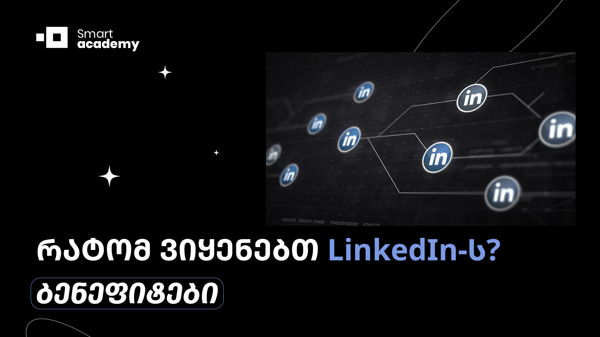 რატომ ვიყენებთ LinkedIn-ს?