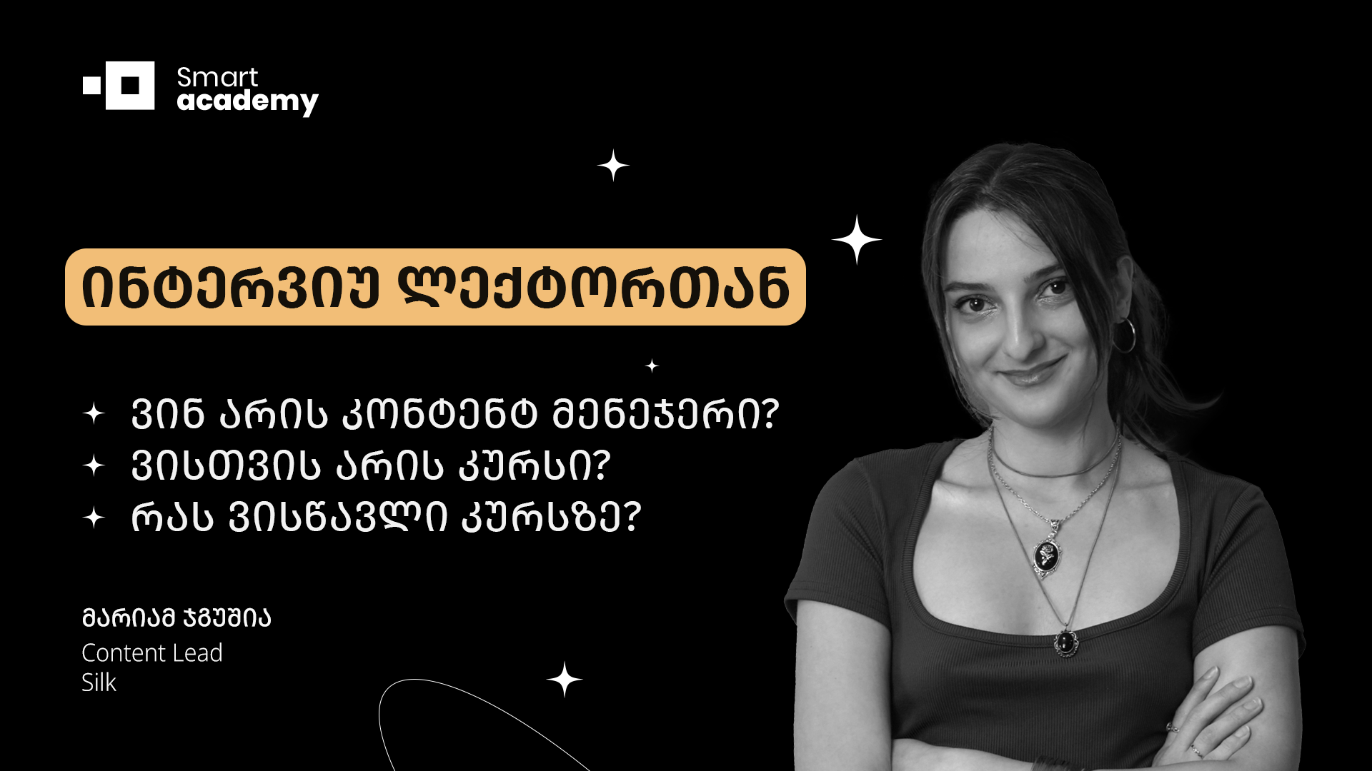 ინტერვიუ ლექტორთან - მარიამ ჯგუშია