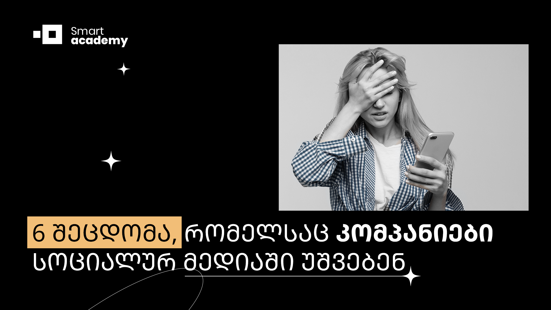 6 შეცდომა, რომელსაც კომპანიები სოციალურ მედიაში უშვებენ