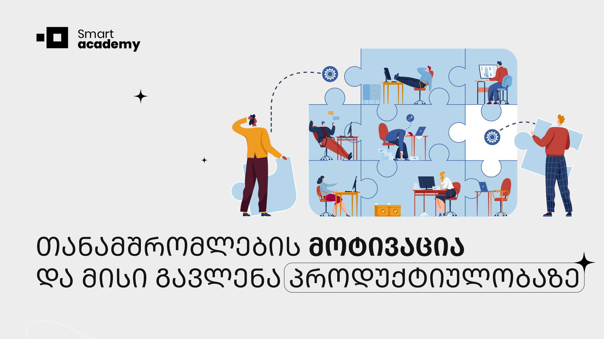 თანამშრომლების მოტივაცია და მისი გავლენა პროდუქტიულობაზე