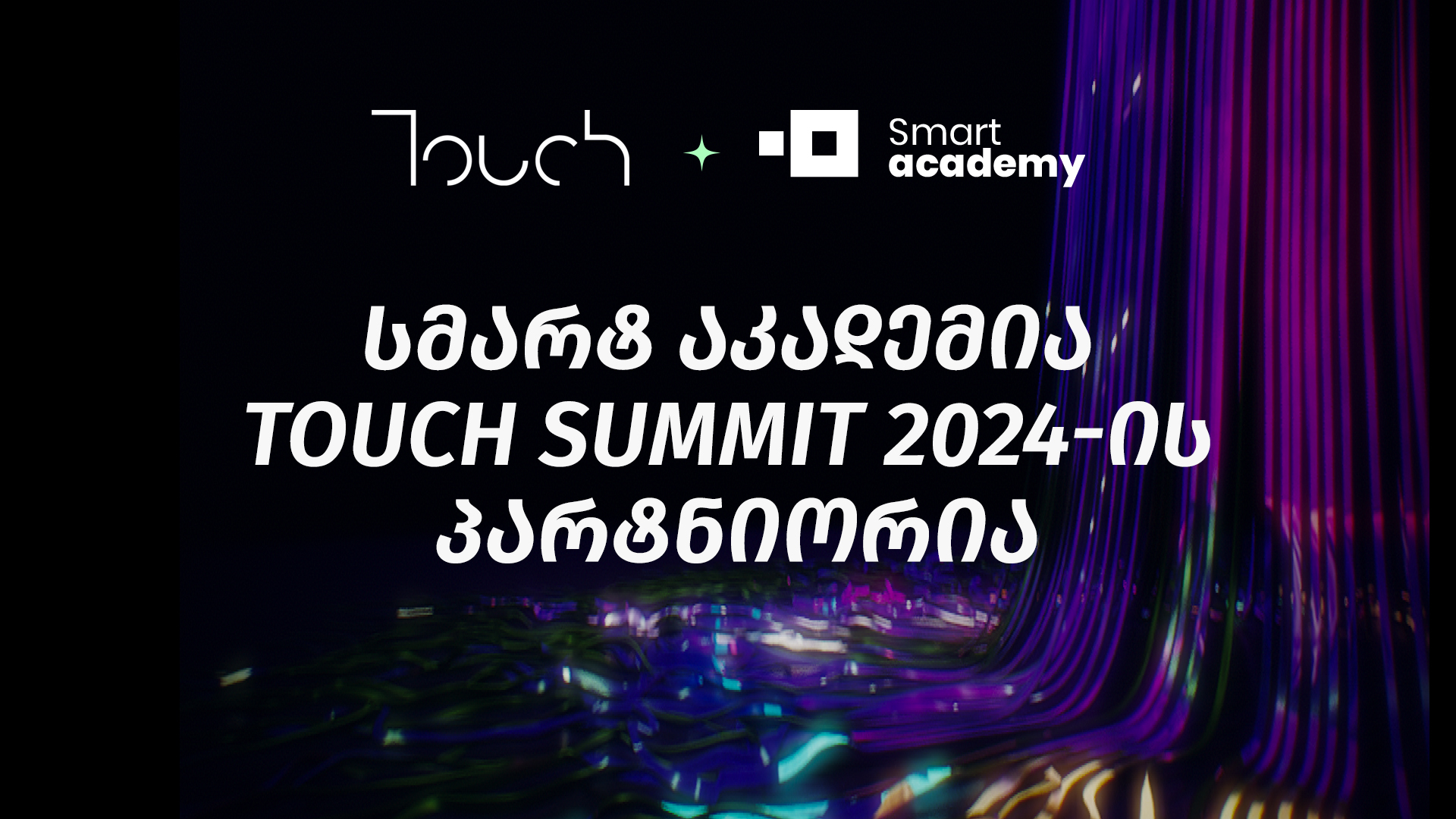 სმარტ აკადემია Touch Summit 2024-ის პარტნიორია