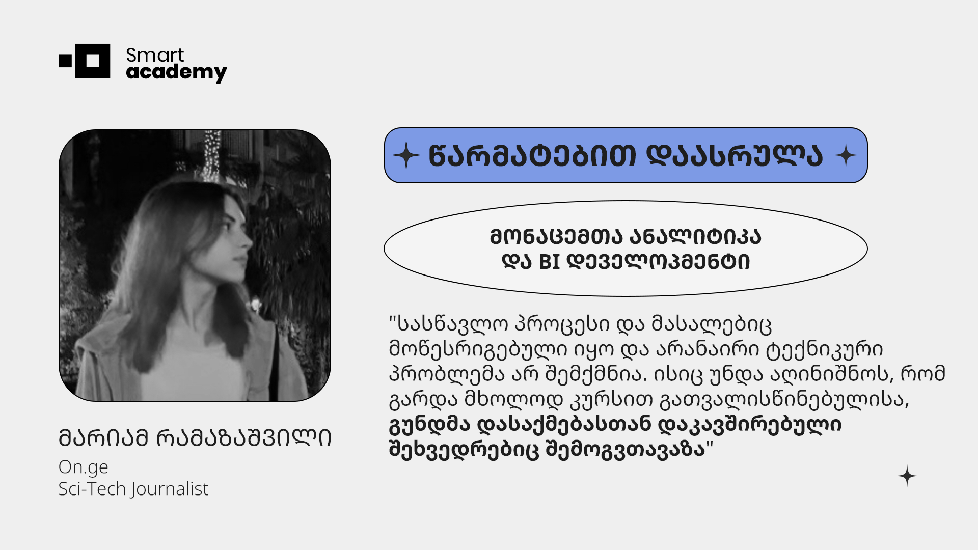 "სულ მქონდა შეგრძნება, რომ ჩემი, როგორც სტუდენტის, ინტერესები და საჭიროებები მათთვის მნიშვნელოვანი იყო"