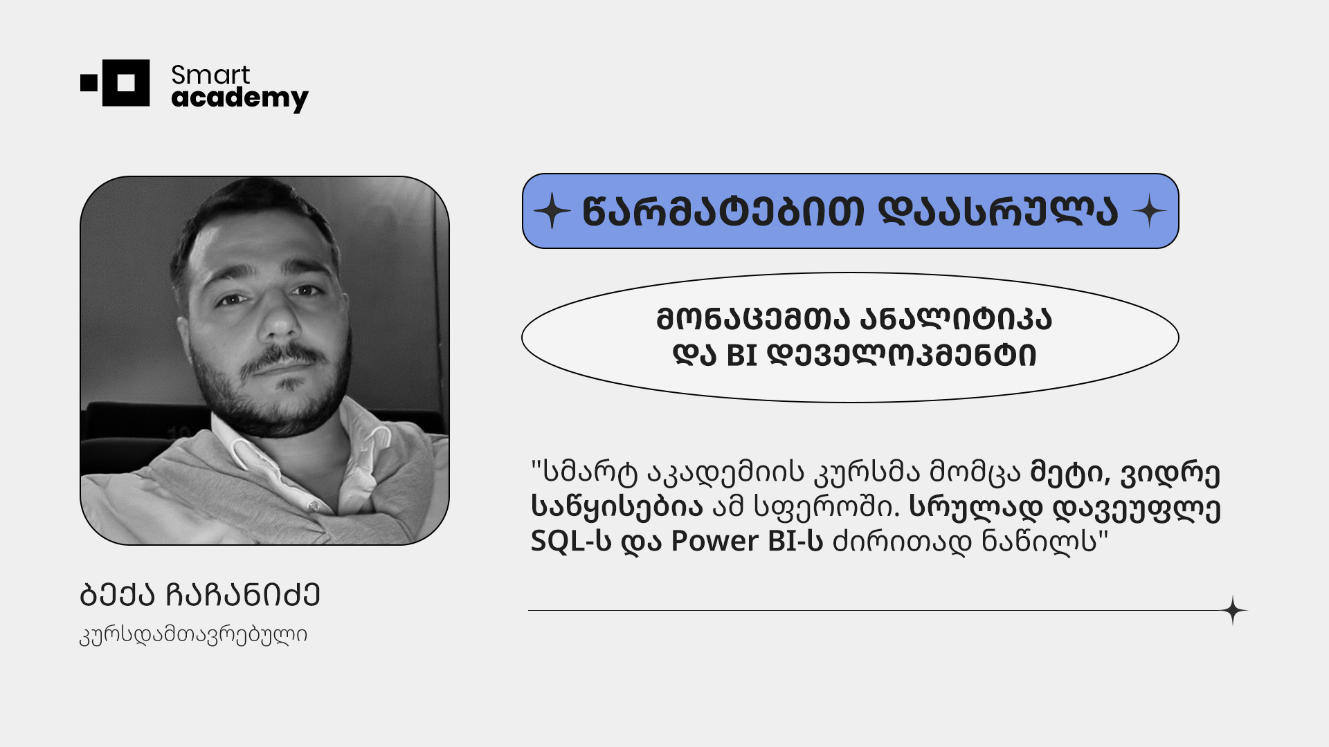 "სმარტ აკადემია ერთ-ერთი საუკეთესო აკადემიაა საქართველოში, ყოველთვის გამოცდილი ლექტორებითა და კურსების მრავალფეროვანი არჩევანით"