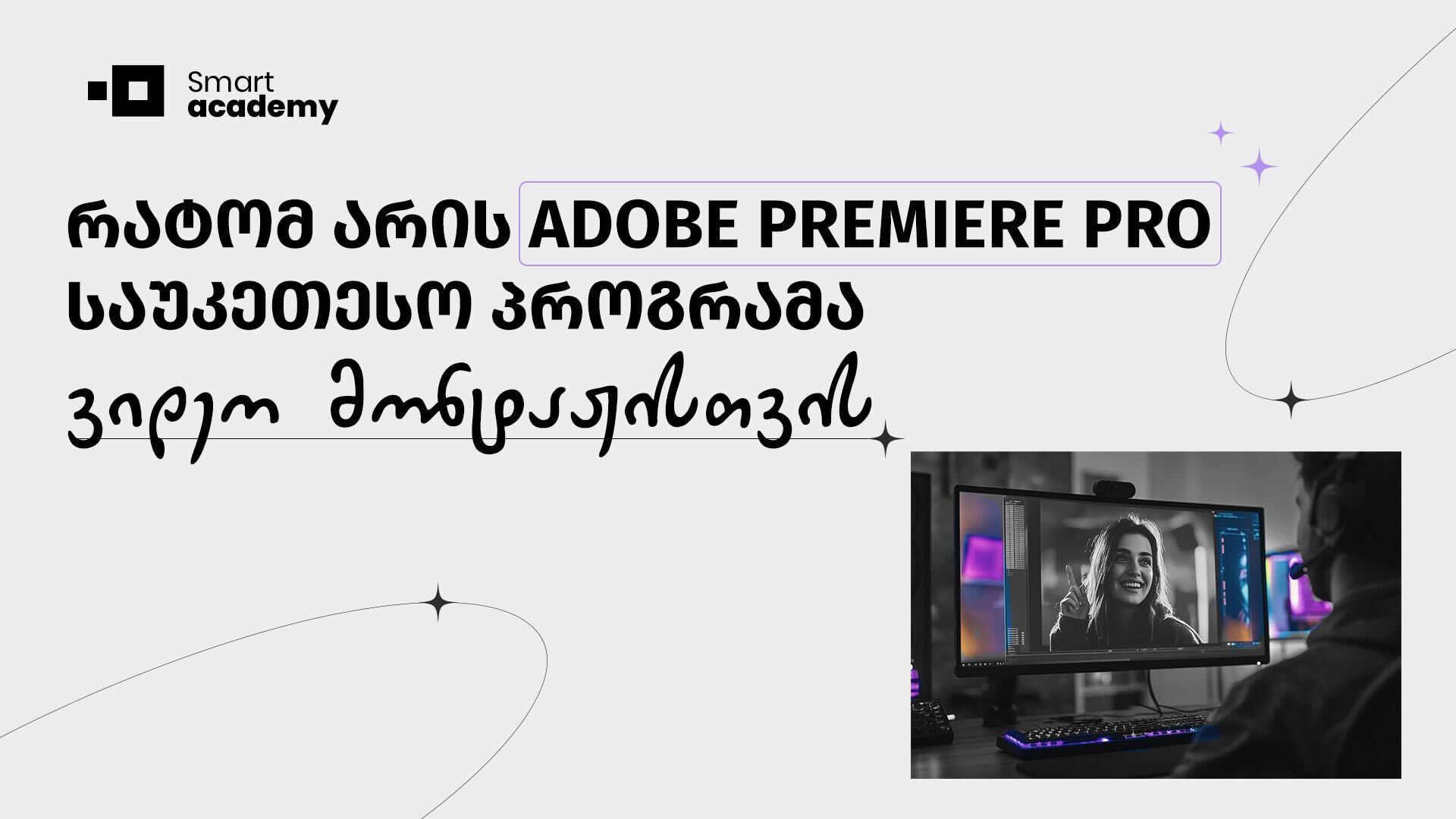 რატომ არის Premiere Pro საუკეთესო პროგრამა ვიდეო მონტაჟისთვის?