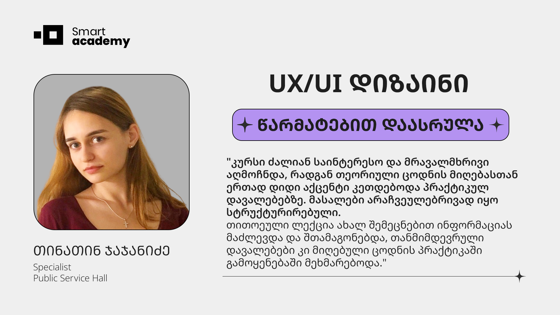 “UX/UI დიზაინი - სადაც ტექნოლოგიები, ესთეტიკა და ადამიანების საჭიროებები ერთმანეთს ხვდება” - თინათინ ჯაჯანიძის შთაბეჭდილება