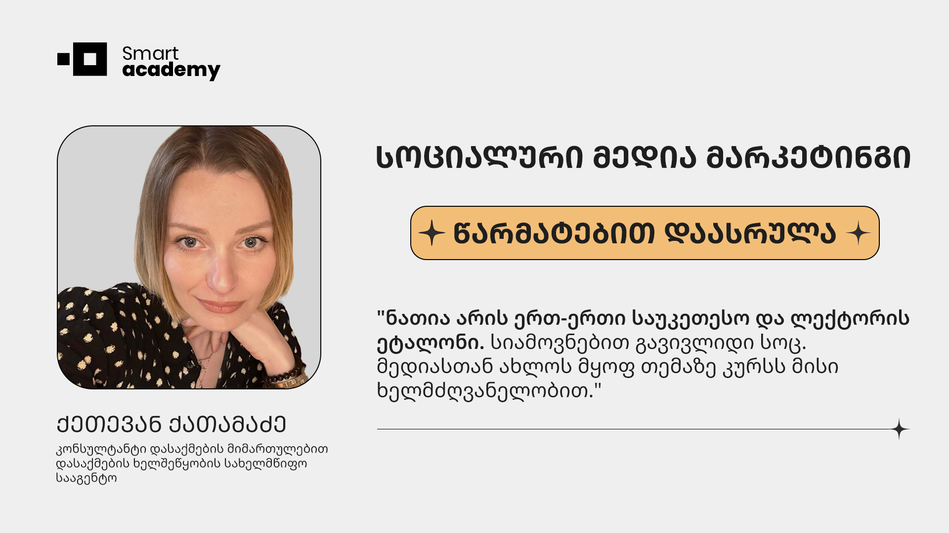 სოც. მედია მარკეტინგი - ქეთევან ქათამაძე კურსის შესახებ