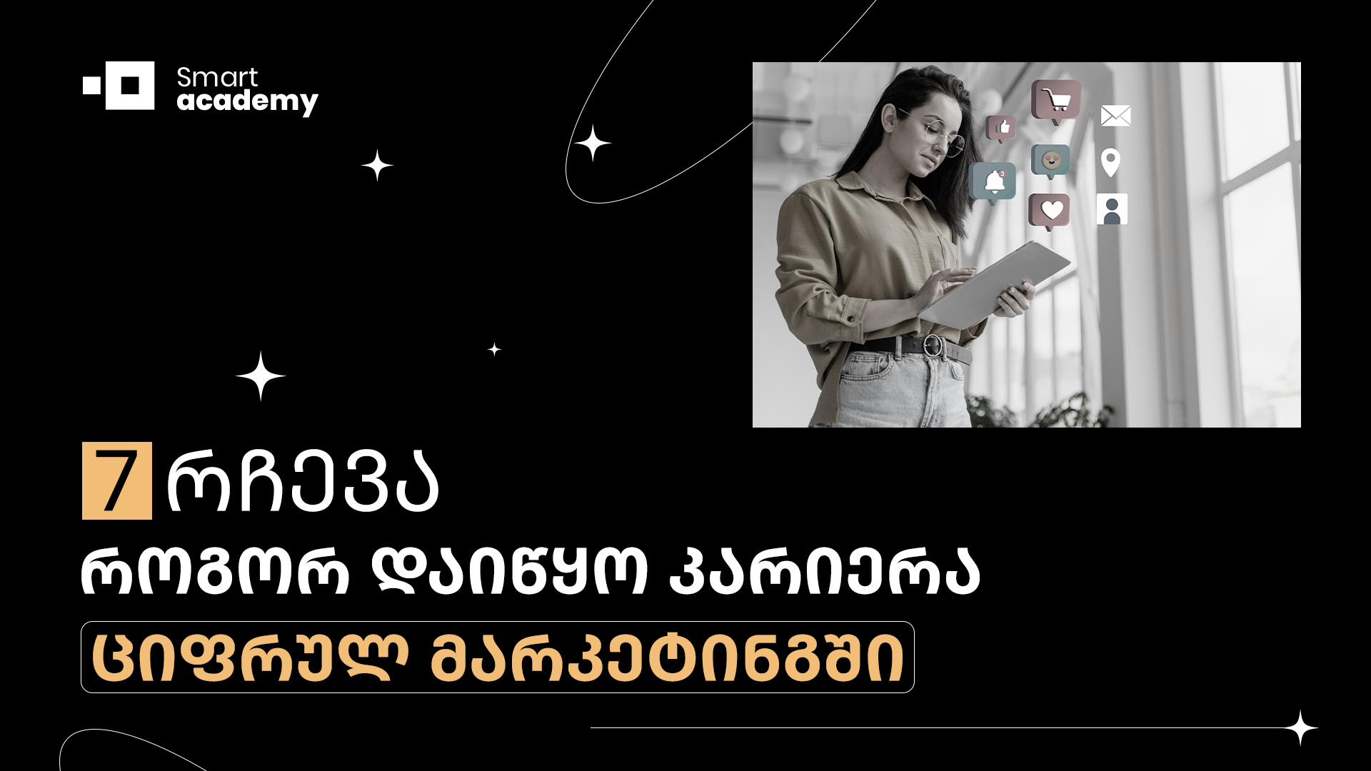 7 რჩევა, როგორ დაიწყო კარიერა ციფრულ მარკეტინგში