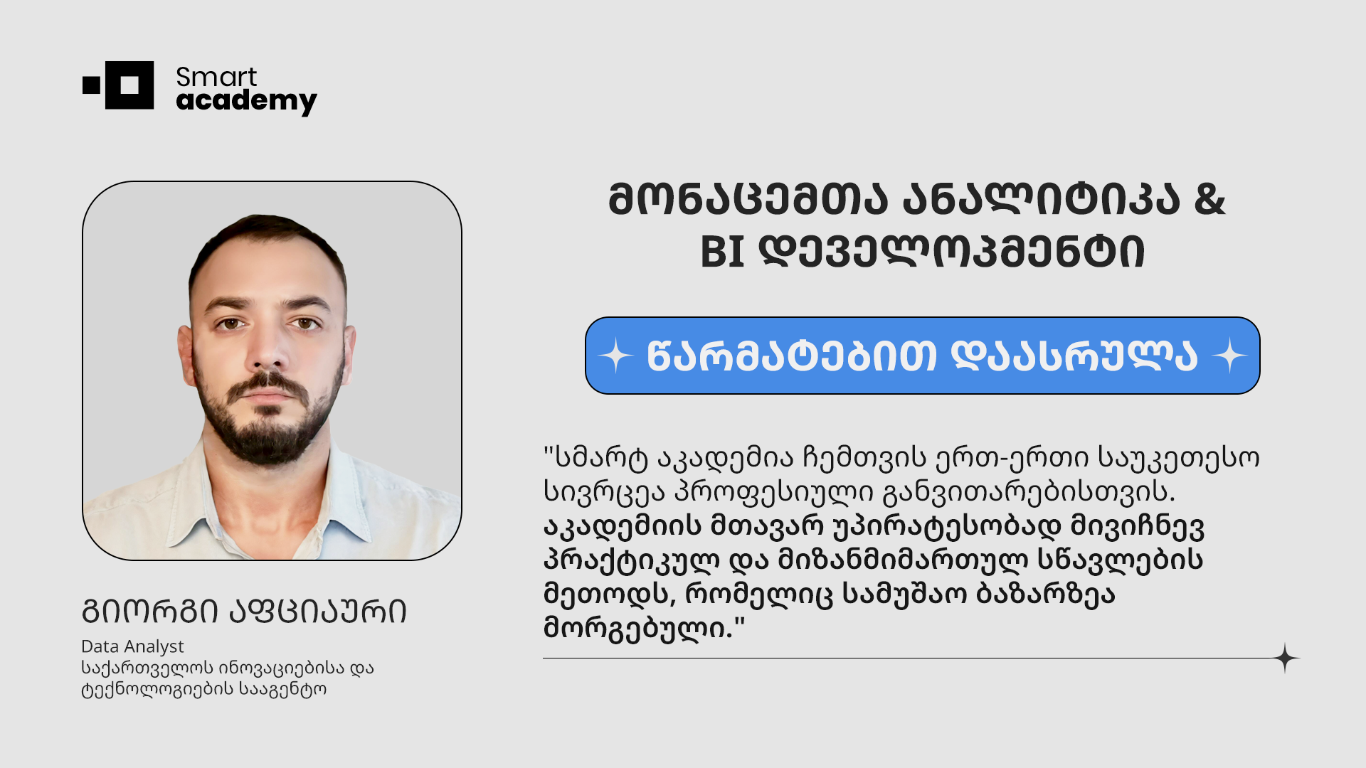 მონაცემთა ანალიტიკა & BI დეველოპმენტი  - გიორგი აფციაური კურსის შესახებ