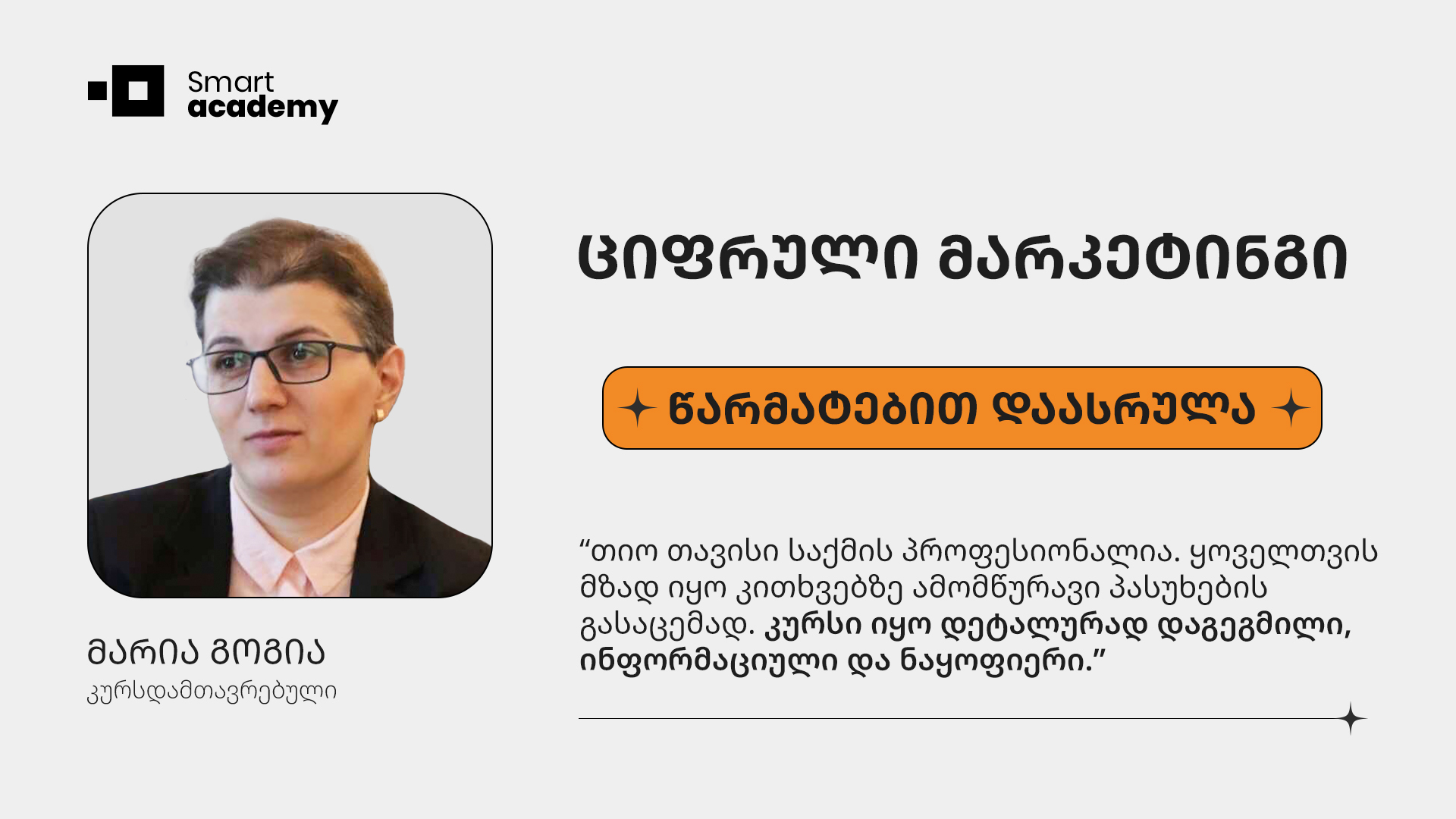 ციფრული მარკეტინგი - მარიამ გოგია კურსის შესახებ
