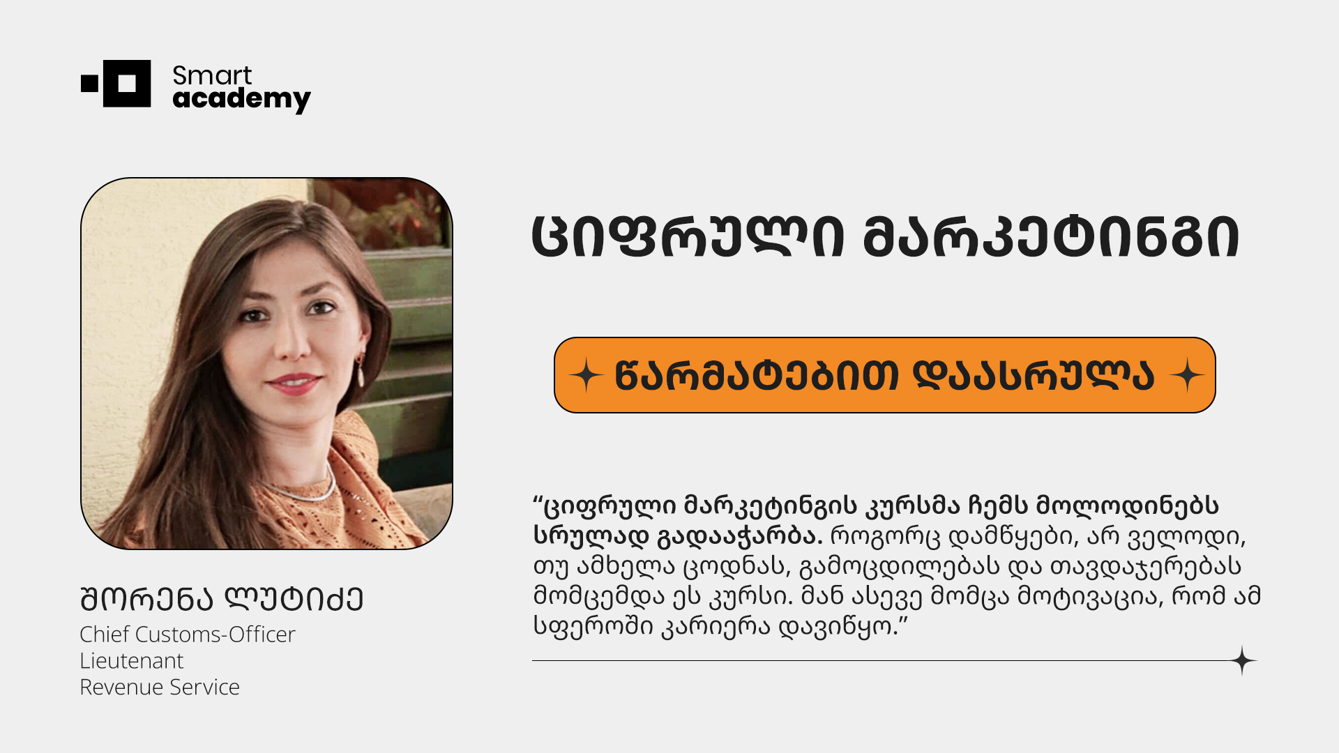 ციფრული მარკეტინგი - შორენა ლუტიძე კურსის შესახებ