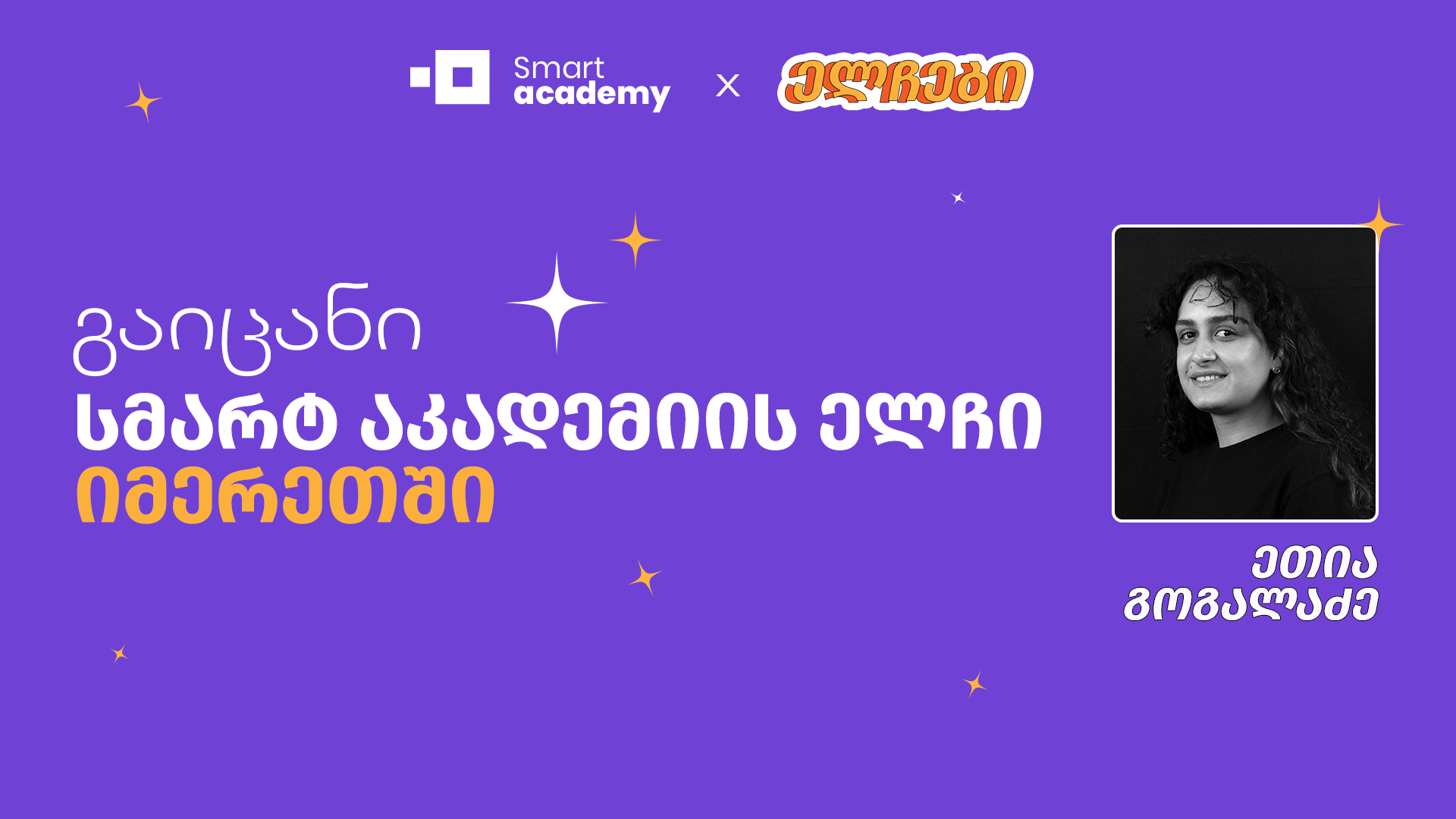 გაიცანი სმარტ აკადემიის ელჩი იმერეთში - ეთია გოგალაძე