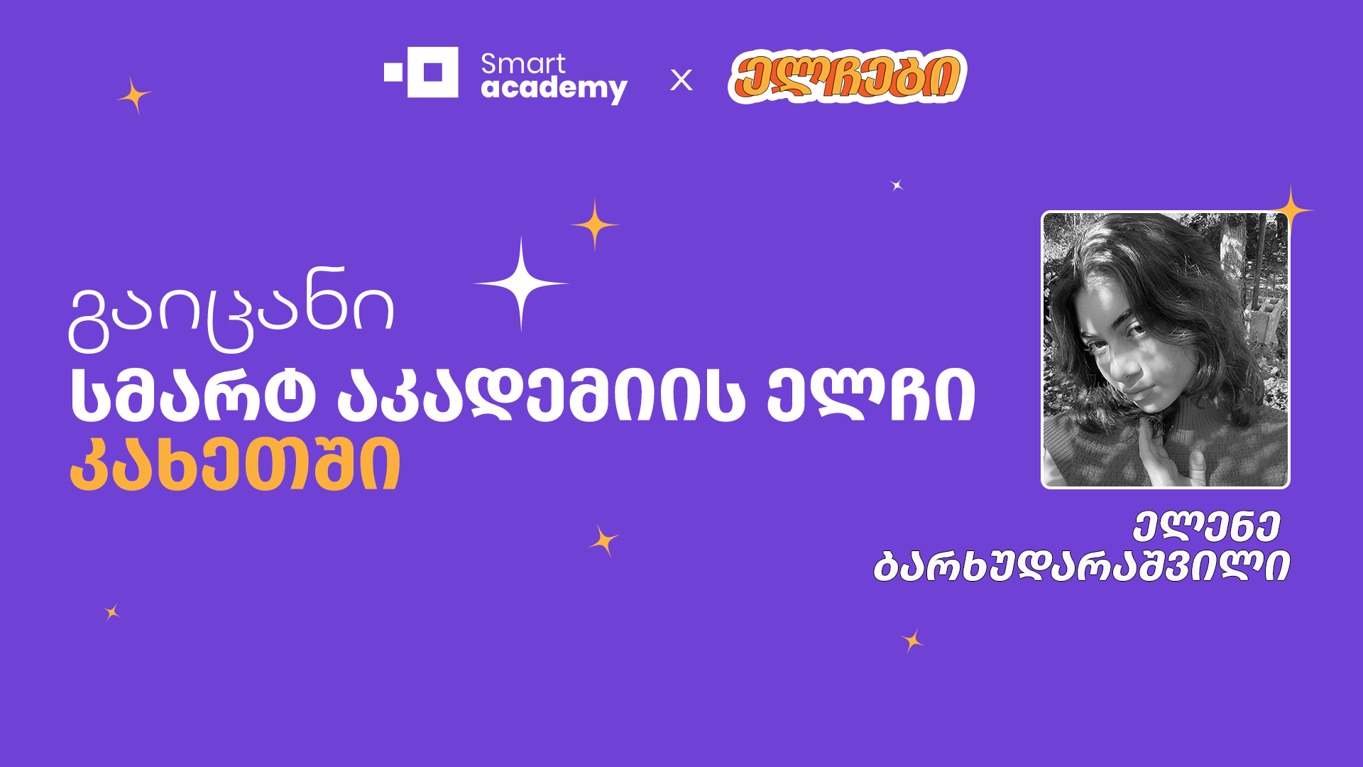გაიცანი სმარტ აკადემიის ელჩი კახეთში - ელენე ბარხუდარაშვილი