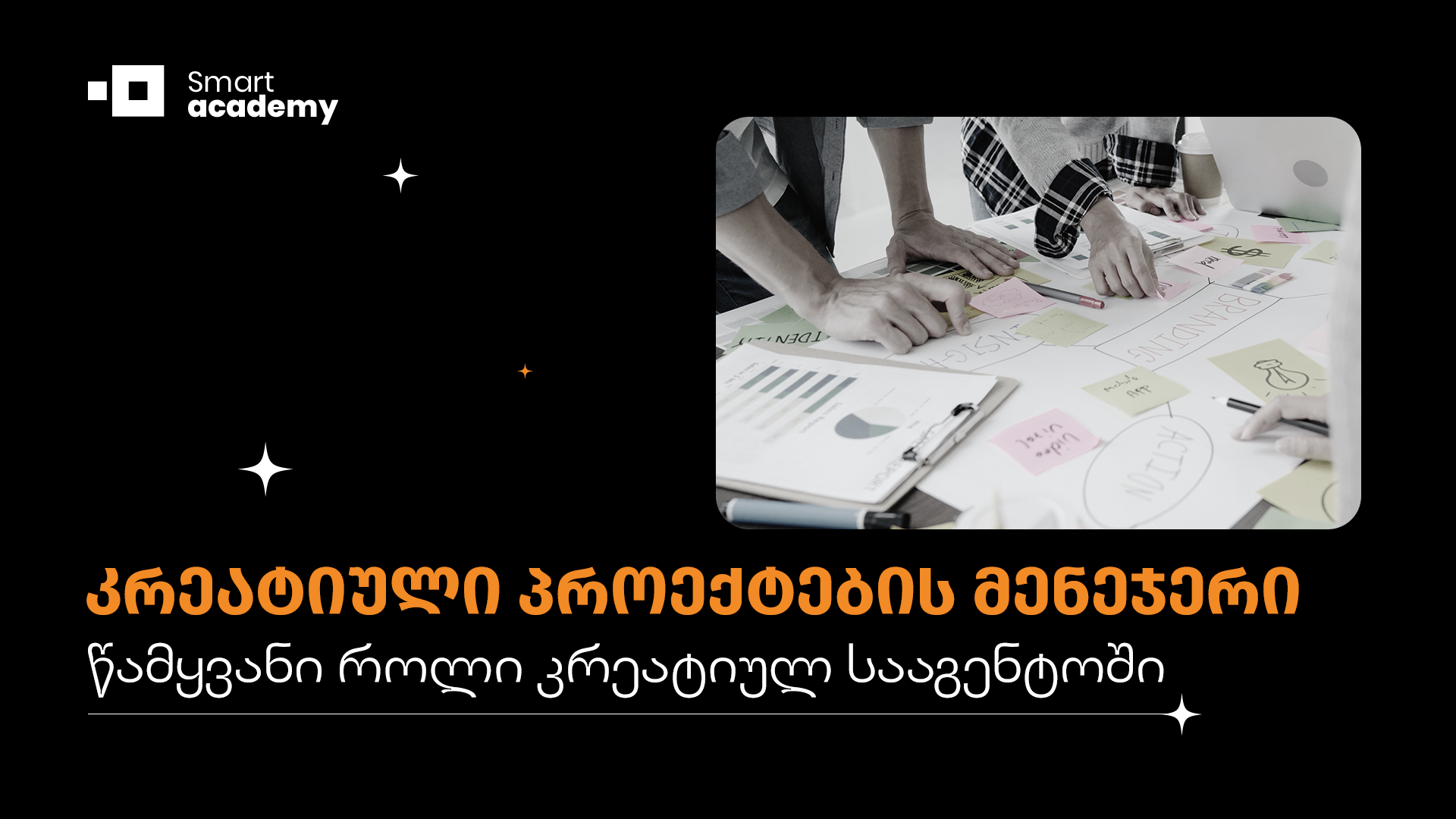 კრეატიული პროექტების მენეჯერი - წამყვანი როლი კრეატიულ სააგენტოში