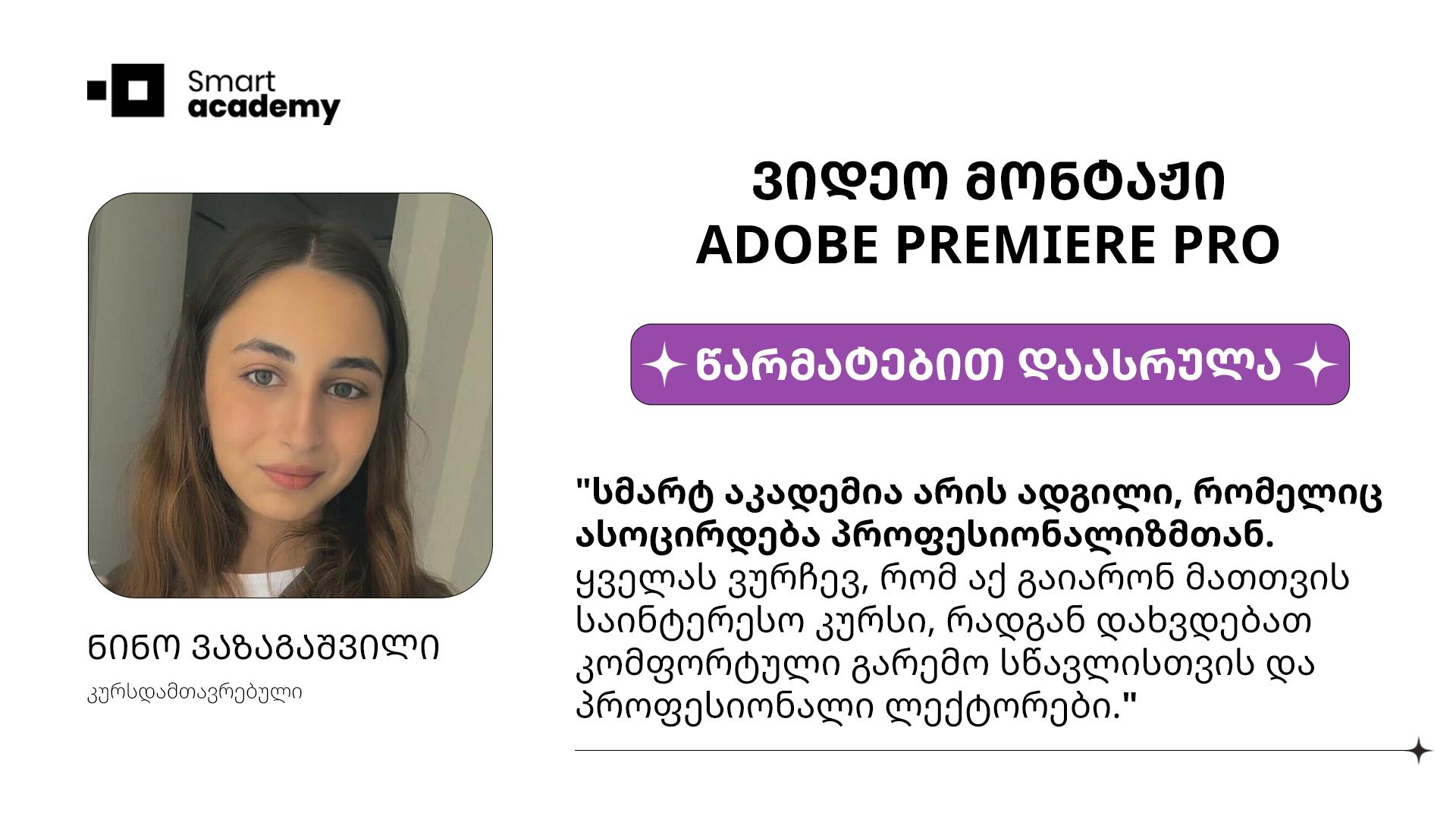 ნინო ვაზაგაშვილი - ვიდეო მონტაჟის კურსის შესახებ